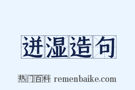 迸湿造句是什么意思的图片